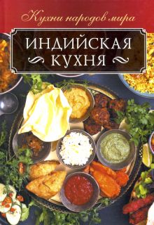 Индийская кухня