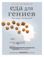 Eda dlja geniev. Kak uvelichit svoj IQ vo vremja zavtraka, povysit proizvoditelnost mozga vo vremja obeda i aktivizirovat pamjat za uzhinom