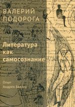 Literatura kak samosoznanie. Opyt Andreja Belogo