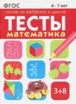 Matematika.6-7l.Gotov li rebenok k shkole