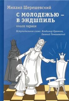 С молодежью - в эндшпиль. Книга первая