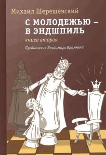 С молодежью – в эндшпиль. Книга вторая