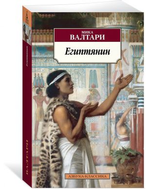 Egiptjanin (paperback)