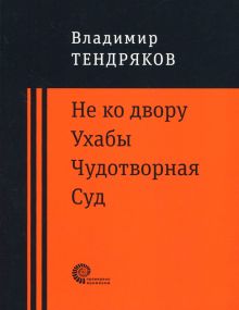 Ne ko dvoru. Ukhaby. Chudotvornaja. Sud. Povesti