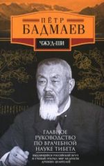 Чжуд-ши. Главное руководство по врачебной науке Тибета