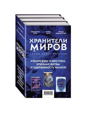 Хранители миров. Young Adult фэнтези (комплект из 3 книг)