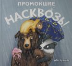 Промокшие насквозь!