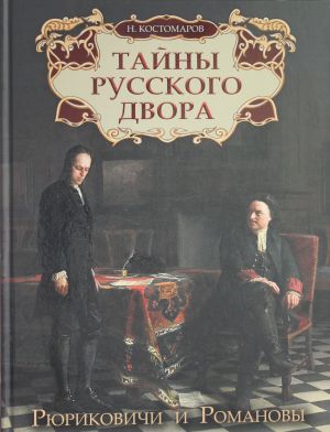 Тайны русского двора. Рюриковичи и Романовы