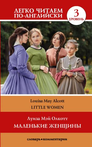 Little Women. Level 3. Intermediate. Book in English language