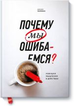 Почему мы ошибаемся? Ловушки мышления в действии(Мягк обл)