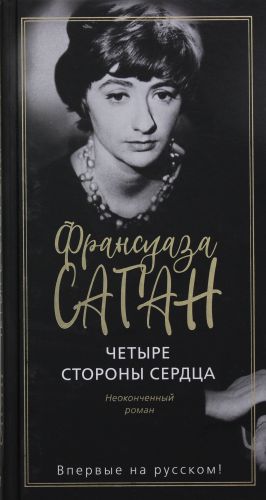 Четыре стороны сердца