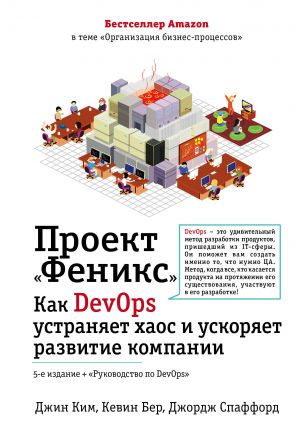 Проект "Феникс". Как DevOps устраняет хаос и ускоряет развитие компании