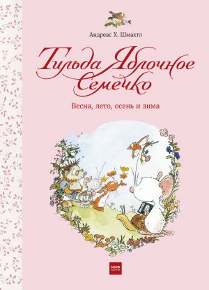 Тильда Яблочное Семечко. Весна, лето, осень и зима