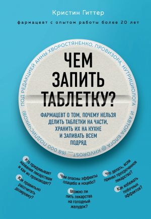 Chem zapit tabletku? Farmatsevt o tom, pochemu nelzja delit tabletki na chasti, khranit ikh na kukhne i zapivat vsem podrjad