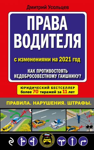 Prava voditelja. Kak protivostojat nedobrosovestnomu gaishniku? (redaktsija 2021 goda)