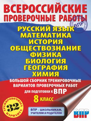 Russkij jazyk. Matematika. Istorija. Obschestvoznanie. Fizika. Biologija. Geografija. Khimija. Bolshoj sbornik trenirovochnykh variantov proverochnykh rabot dlja podgotovki k VPR. 8 klass