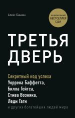 Tretja dver. Sekretnyj kod uspekha Billa Gejtsa, Uorrena Baffetta, Stiva Voznjaka, Ledi Gagi i drugikh bogatejshikh ljudej mira