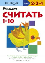 Учимся считать 1-10