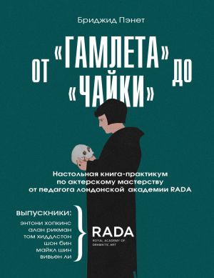 Ot "Gamleta" do "Chajki". Nastolnaja kniga-praktikum po akterskomu masterstvu ot pedagoga londonskoj akademii RADA The Royal Academy of Dramatic Art