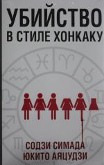 Убийство в стиле хонкаку (комплект из 3 книг)