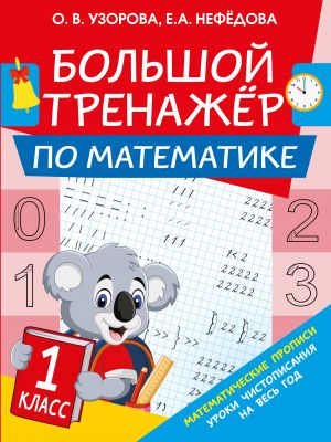 Bolshoj trenazher po matematike. 1-j klass