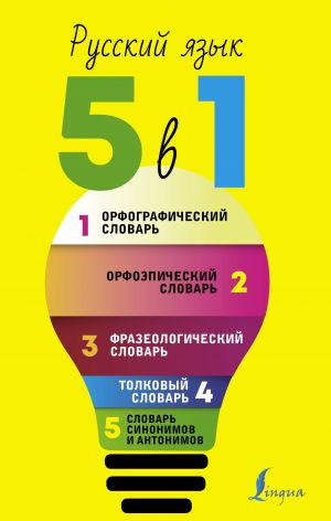 Russkij jazyk. 5 v 1: Orfograficheskij slovar. Orfoepicheskij slovar. Tolkovyj slovar. Frazeologicheskij slovar. Slovar sinonimov i antonimov