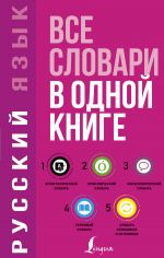 Russkij jazyk. Vse slovari v odnoj knige. Orfograficheskij slovar. Orfoepicheskij slovar. Tolkovyj slovar. Frazeologicheskij slovar. Slovar sinonimov i antonimov