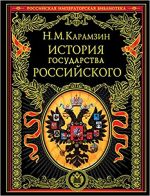 История государства Российского