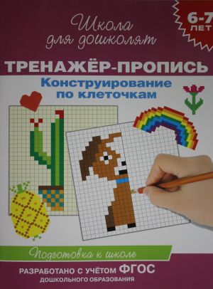 Тренажер-пропись. Конструирование по клеточкам 6-7 лет