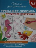 Тренажер-пропись. Рисуем по клеточкам  6-7 лет.