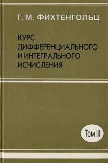 Kurs differentsialnogo i integralnogo ischislenija. V 3-kh tomakh. Tom 3