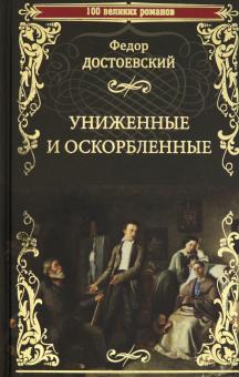 Униженные И Оскорбленные | Достоевский Федор Михайлович