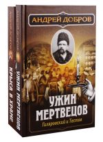 Ужин мертвецов. Гиляровский и Тестов. Крыса в храме. Гиляровский и Елисеев (комплект из 2 книг)