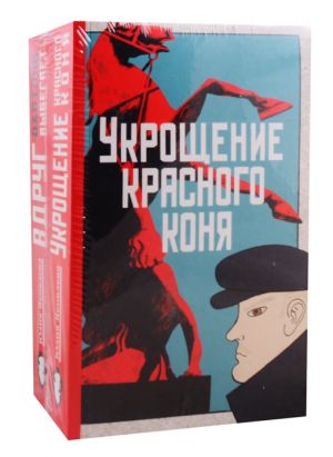 Ukroschenie krasnogo konja. Vdrug okhotnik vybegaet (komplekt iz 2 knig)