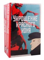 Укрощение красного коня. Вдруг охотник выбегает (комплект из 2 книг)