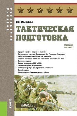 Тактическая подготовка. Учебное пособие