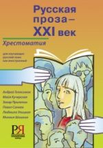 Русская проза - XXI век: хрестоматия для изучающих русский язык как иностранный