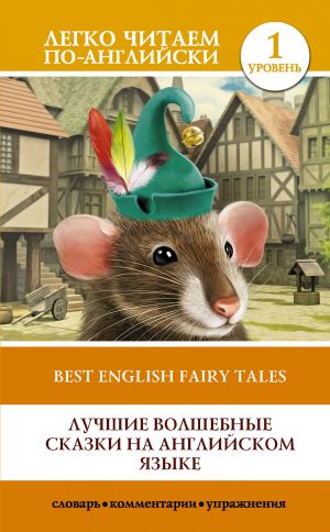 Best English Fairy Tales. Level 1. Elementary. Book in English language