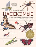 Nasekomye. Illjustrirovannaja entsiklopedija nachinajuschego entomologa. 240 populjarnykh vidov, kotorye obitajut rjadom s nami