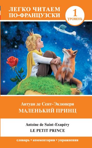 Le Petit Prince. Taso 1. Kirja ranskan kielellä