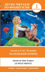 Маленький принц = Le Petit Prince. Уровень 1. Книга на французском языке