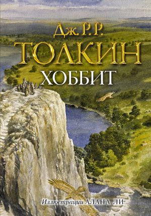 Khobbit (The Hobbit in Russian with illustrations by Alan Lee)