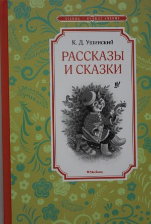 Рассказы и сказки. Ушинский