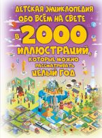 Detskaja entsiklopedija obo vsjom na svete v 2000 illjustratsij, kotorye mozhno rassmatrivat tselyj god