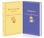 Proza Pushkina. Komplekt iz 2-kh knig: Dubrovskij i Kapitanskaja dochka