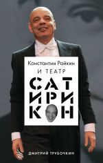 Konstantin Rajkin i Teatr "Satirikon"