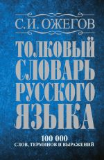 Толковый словарь русского языка: около 100 000 слов, терминов и фразеологических выражений