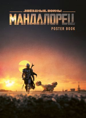 Mandalorets. Poster-buk (9 sht.)