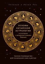 Основы китайской астрологии в сочетании с западными знаками Зодиака. Полное руководство для понимания себя и других