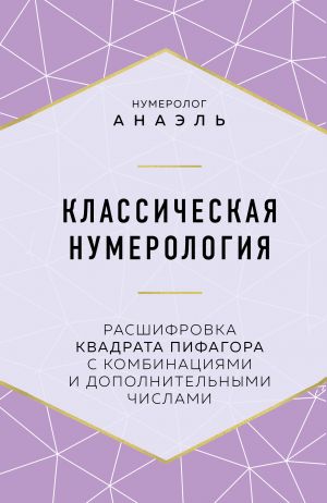 Klassicheskaja numerologija. Rasshifrovka kvadrata Pifagora s kombinatsijami i dopolnitelnymi chislami